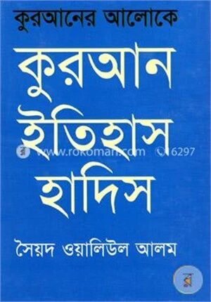 কুরআনের আলোকে