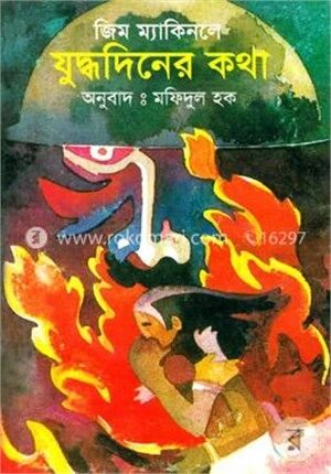 যুদ্ধদিনের কথা