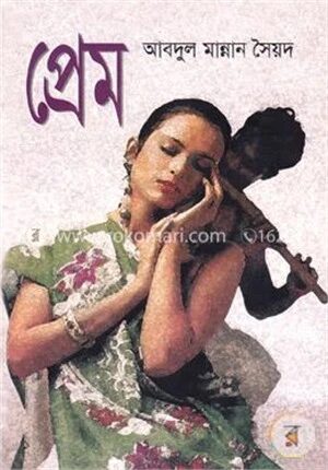 প্রেম