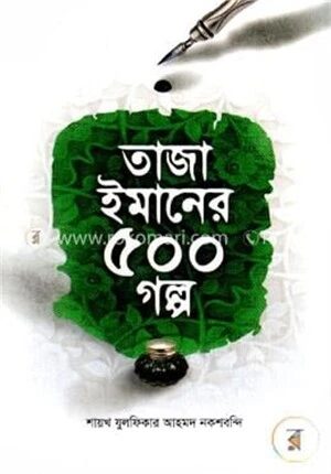 তাজা ইমানের ৫০০ গল্প