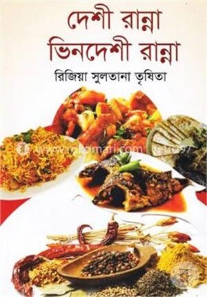 দেশী রান্না ভিনদেশী রান্না
