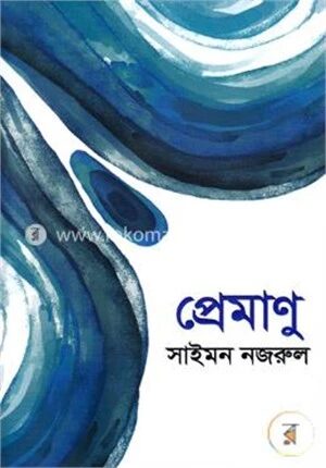 প্রেমাণু