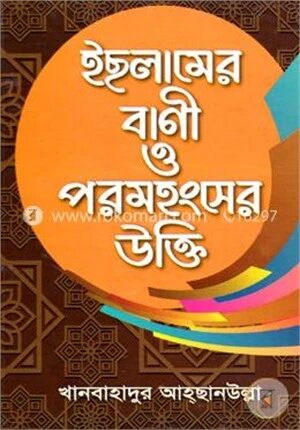 ইছলামের বাণী ও পরমহংসের উক্তি