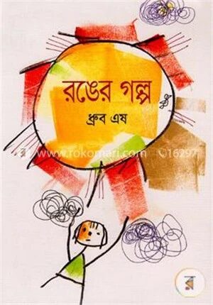রঙের গল্প
