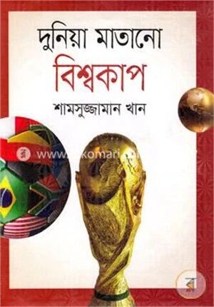 দুনিয়া মাতানো বিশ্বকাপ