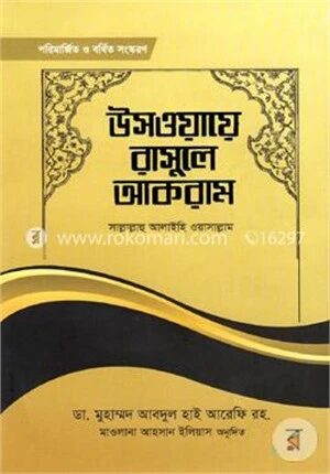 উসওয়ায়ে রাসূলে আকরাম