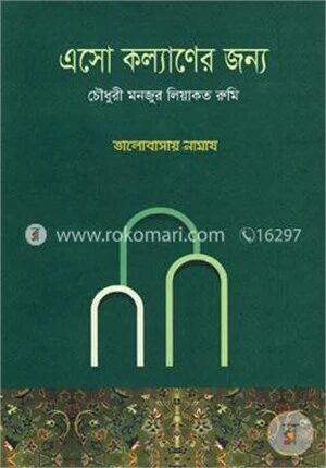 এসো কল্যাণের জন্য