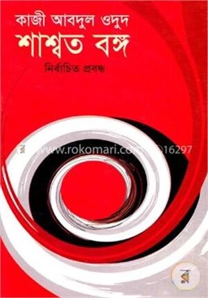 শাশ্বত বঙ্গ