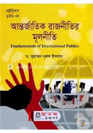 আন্তর্জাতিক রাজনীতির মূলনীতি অনার্স ৩য় বর্ষ