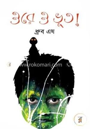 ওরে ও ভূত!