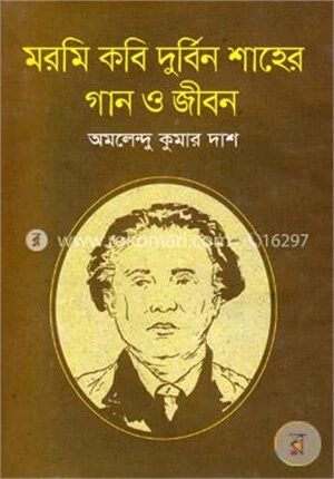 মরমি কবি দুর্বিন শাহের গান ও জীবন