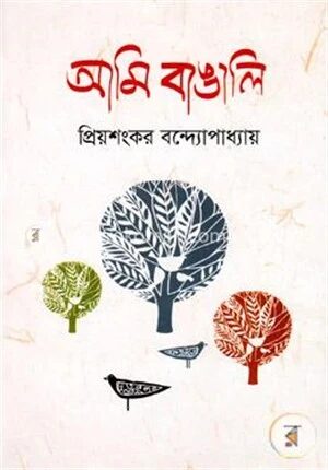 আমি বাঙালি