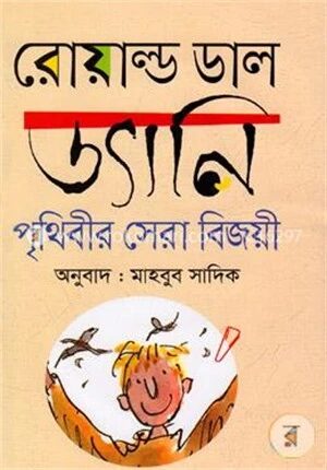 ড্যানি পৃথিবীর সেরা বিজয়ী