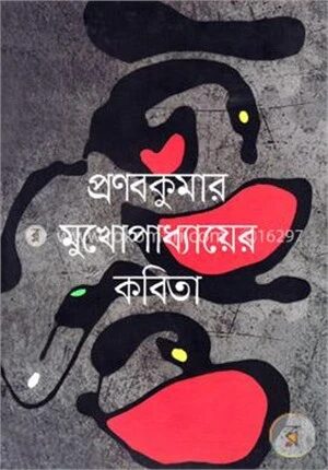 প্রণবকুমার মুখোপাধ্যায়ের কবিতা