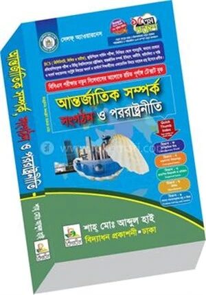 আন্তর্জাতিক সম্পর্ক সংগঠন ও পররাষ্ট্রনীতি