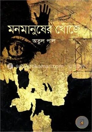 মনমানুষের খোঁজে