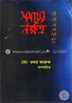 সময়ের নক্ষত্র কাব্যসমগ্র