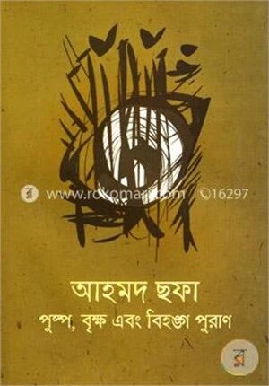 পুষ্প, বৃক্ষ এবং বিহঙ্গ পুরাণ