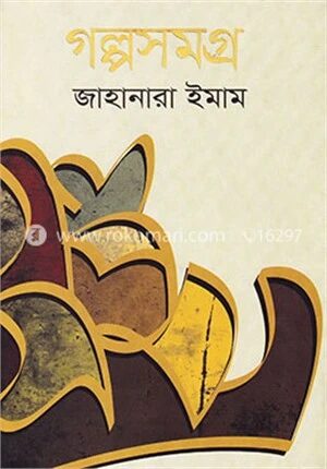 গল্পসমগ্র