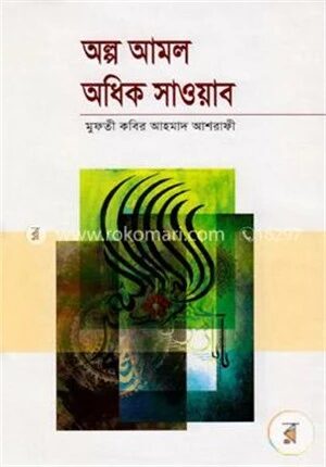 অল্প আমল অধিক সাওয়াব