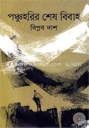 পঞ্চুহরির শেষ বিবাহ