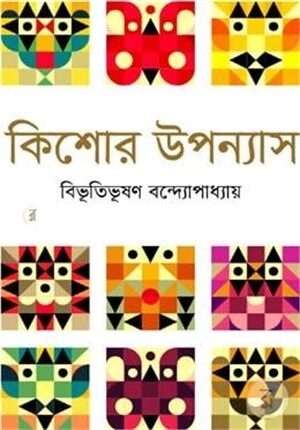 কিশোর উপন্যাস