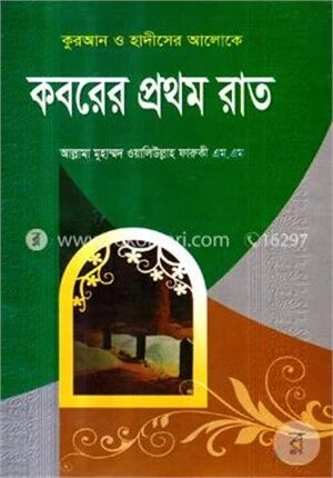 কুরআন ও হাদীসের আলোকে কবরের প্রথম রাত