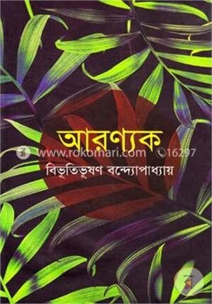 আরণ্যক