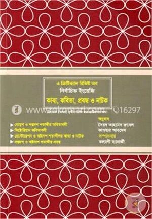 নির্বাচিত ইংরেজি কাব্য, কবিতা, প্রবন্ধ ও নাটক (অনার্স ৩য় বর্ষ)