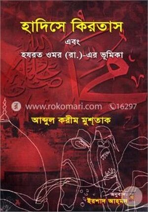 হাদিসে কিরতাস এবং হযরত ওমর (রা.)-এর ভূমিকা