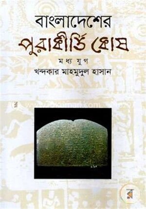 বাংলাদেশের পুরাকীর্তি কোষ (মধ্য যুগ)