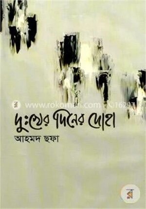 দুঃখের দিনের দোহা