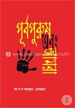 পূর্বপুরুষ এবং আমরা