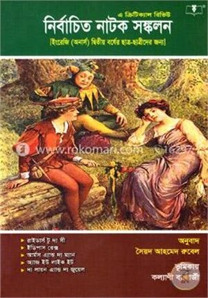 নির্বাচিত নাটক সঙ্কলন (ইংরেজি (অনার্স) ২য় বর্ষ, বিষয় কোডঃ ২২১১০১)