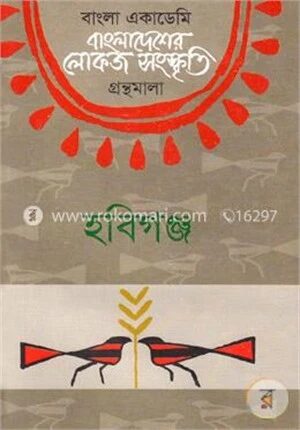 বাংলা একাডেমি বাংলাদেশের লোকজ সংস্কৃতি গ্রন্থমালা