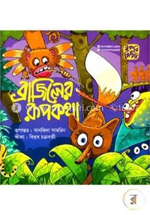 ব্রাজিলের রূপকথা