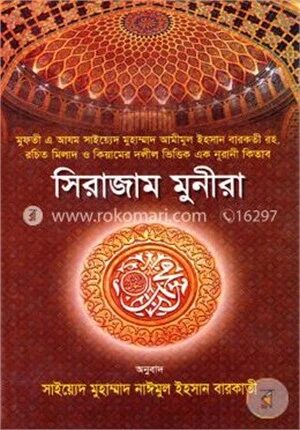 সিরাজাম মুনীরা