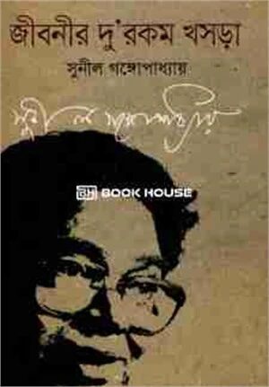 জীবনীর দু’রকম খসড়া