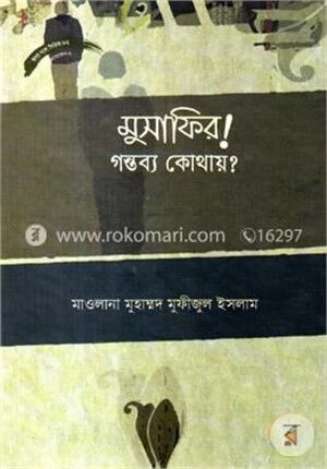 মুসাফির! গন্তব্য কোথায়?