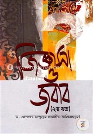 জিজ্ঞাসা ও জবাব (২য় খন্ড)