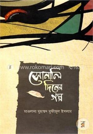সোনালি দিনের গল্প সিরিজ নং ৮৪