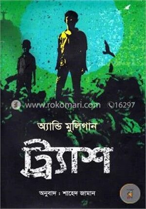 ট্র্যাশ