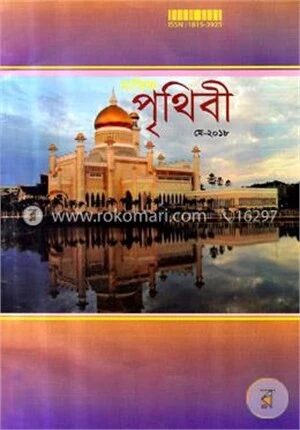 মাসিক পৃথিবী (মে ২০১৮)