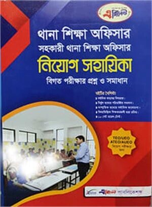 থানা শিক্ষা অফিসার সহকারী থানা শিক্ষা অফিসার নিয়োগ সহায়িকা
