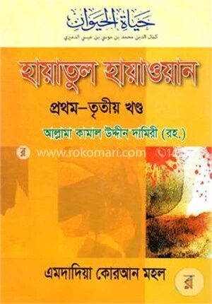 হায়াতুল হায়াওয়ান (১ম-৩য় খণ্ড একত্রে)