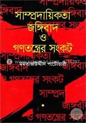 সাম্প্রদায়িকতা জঙ্গিবাদ ও গণতন্ত্রের সংকট