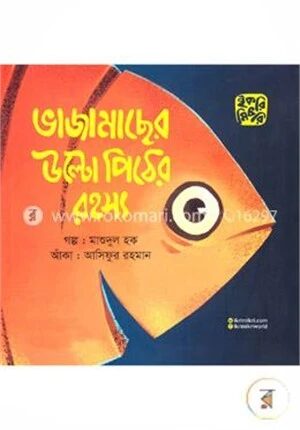 ভাজামাছের উল্টো পিঠের রহস্য
