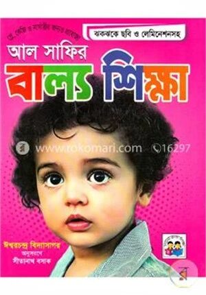 আল সাফির বাল্য শিক্ষা