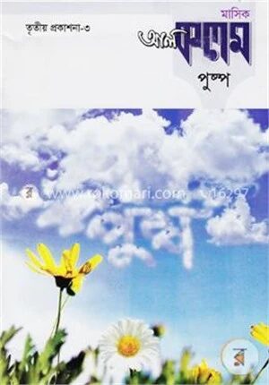 মাসিক আল কলম পুষ্পঃ তৃতীয় প্রকাশনা
