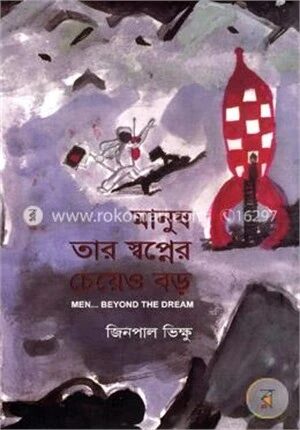 মানুষ তার স্বপ্নের চেয়েও বড়